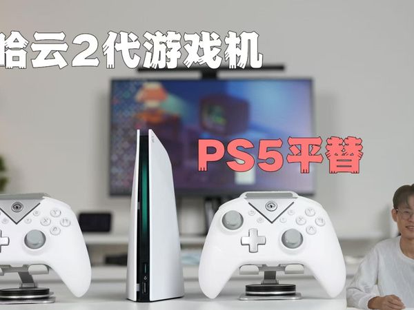 我找到了PS5平替！摩哈云2代游戏机上手体验，大屏真的爽