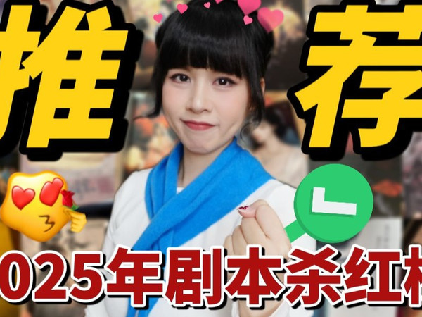 剧本杀最TOP！2025年剧本杀红榜年终盘点：真心推荐！没有踩雷！