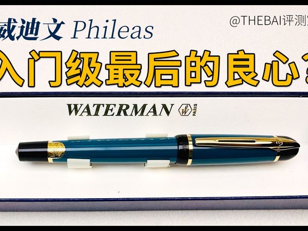 入门级最后的良心？威迪文-菲利斯Phileas