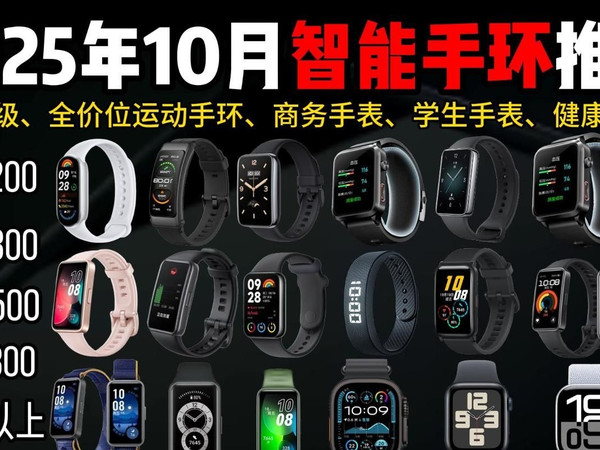 【建议收藏】2025年10月超高性价比智能手表/手环选购指南！ 全价位运动手环/商务手表/学生手表/健康手表推荐清单！ 保姆级避坑攻略！