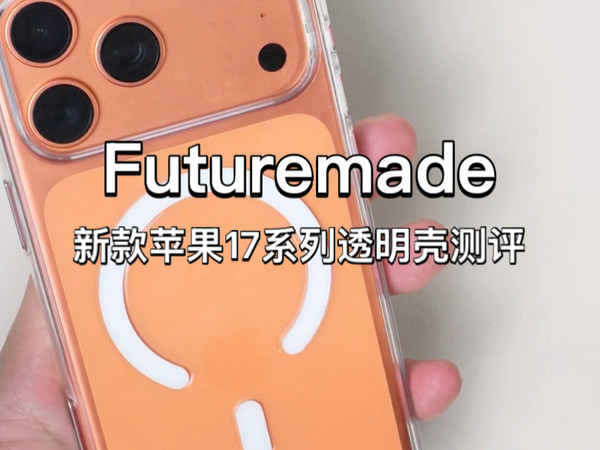 Futuremade新款苹果17系列透明手机壳开箱测评