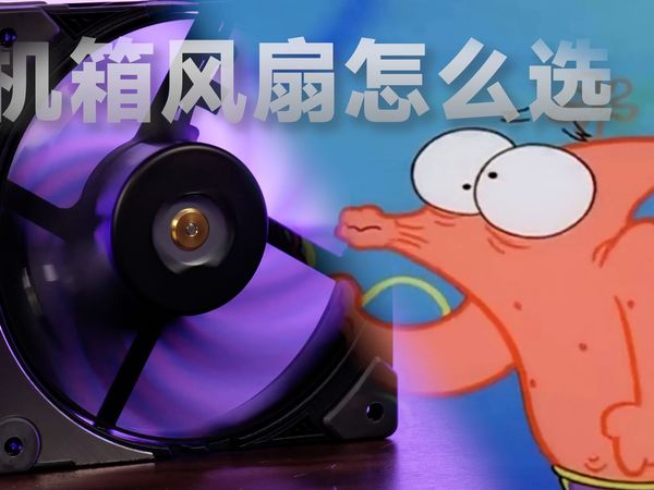 机箱风扇选购：看完这期，你的机箱风道能赢过99%的网友！
