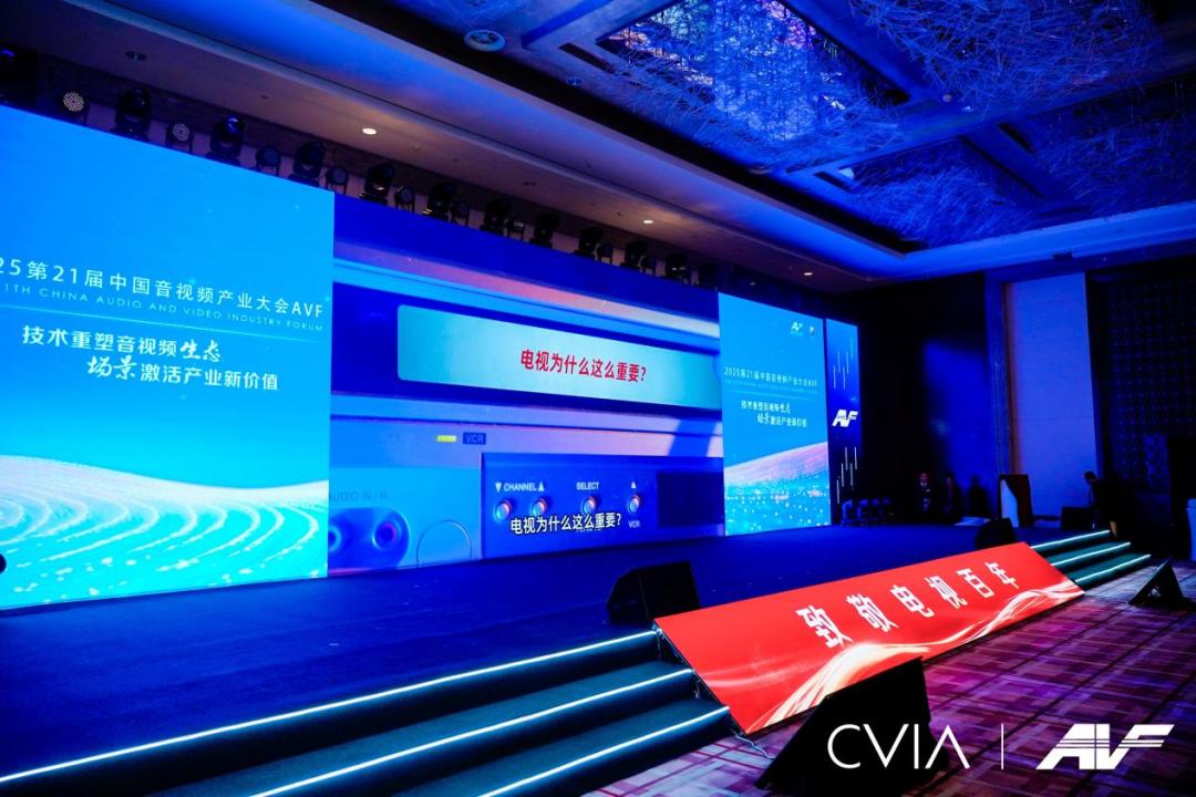 第21届中国音视频产业大会(AVF)暨“科技创新奖”颁奖礼在京成功召开