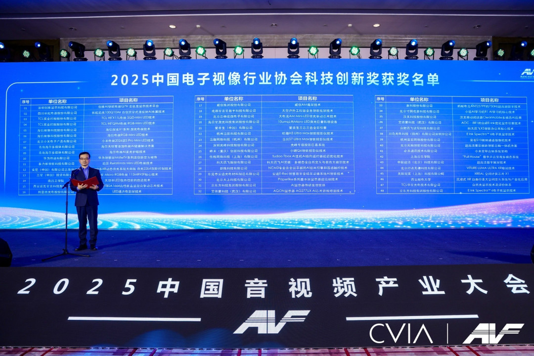 第21届中国音视频产业大会(AVF)暨“科技创新奖”颁奖礼在京成功召开