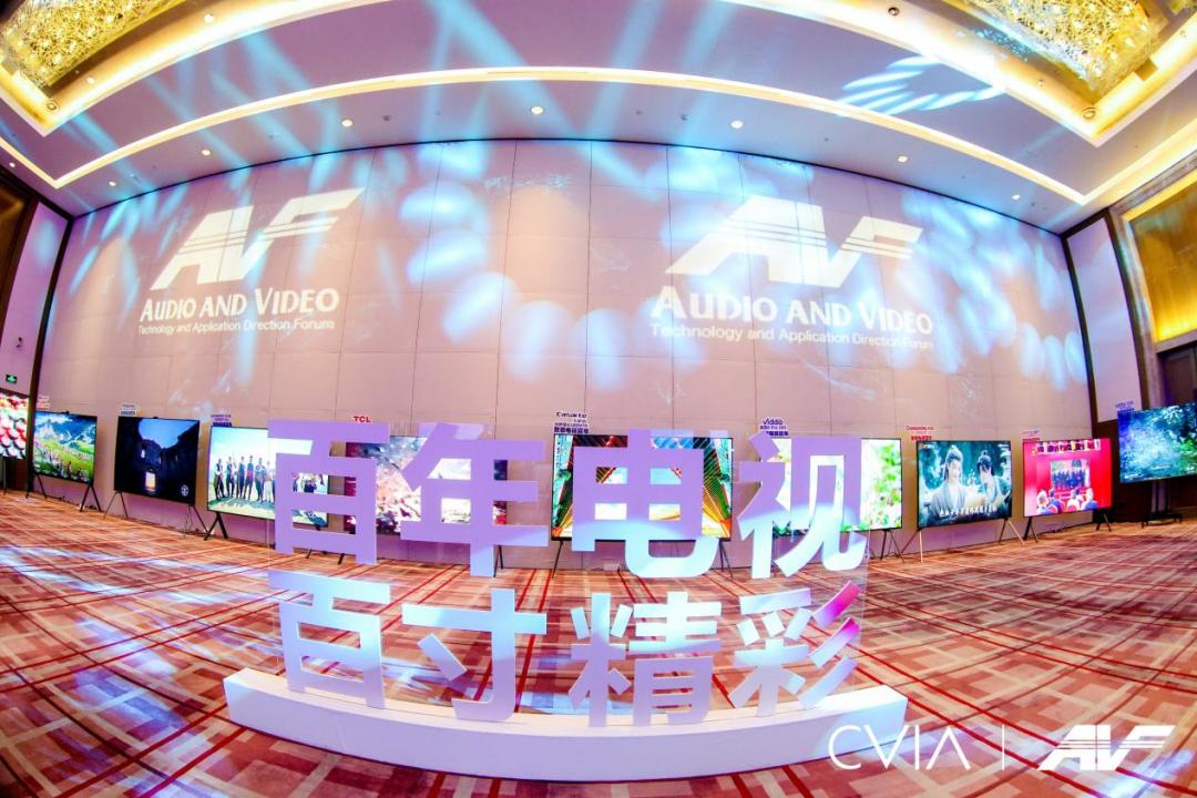 第21届中国音视频产业大会(AVF)暨“科技创新奖”颁奖礼在京成功召开