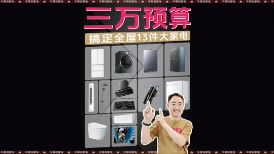 3W搞定全屋 13 件大家电！同价位优中选优