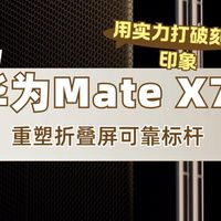 用实力打破刻板印象 华为Mate X7重塑折叠屏可靠标杆