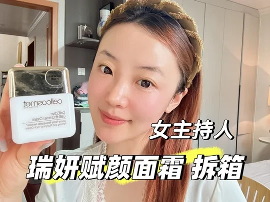 价值5500的瑞妍高端面霜 值吗