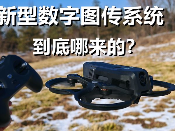 为何最近这么多新数字图传？详解ArtLynk图传系统之BETAFPV云鹰20