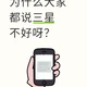 为什么大家都说三星不好呀？