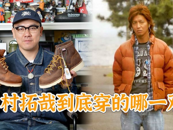 【布开箱】木村托哉在《HERO》到底穿的Red Wing还是Danner?