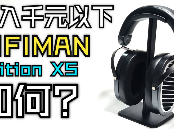 HIFIMAN Edition XS打入千元以下！这下真的可以了！