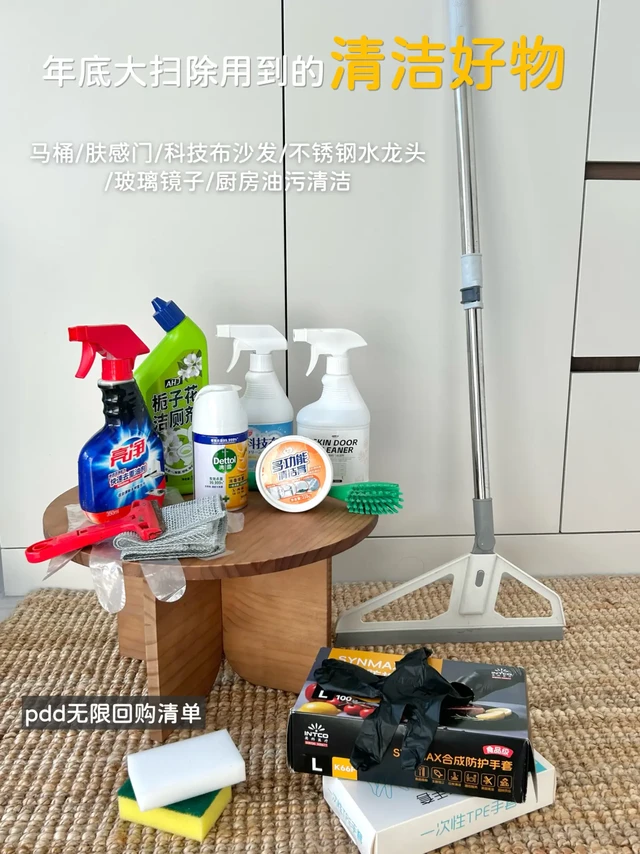 年底大扫除准备的清洁工具（PDD长期回购