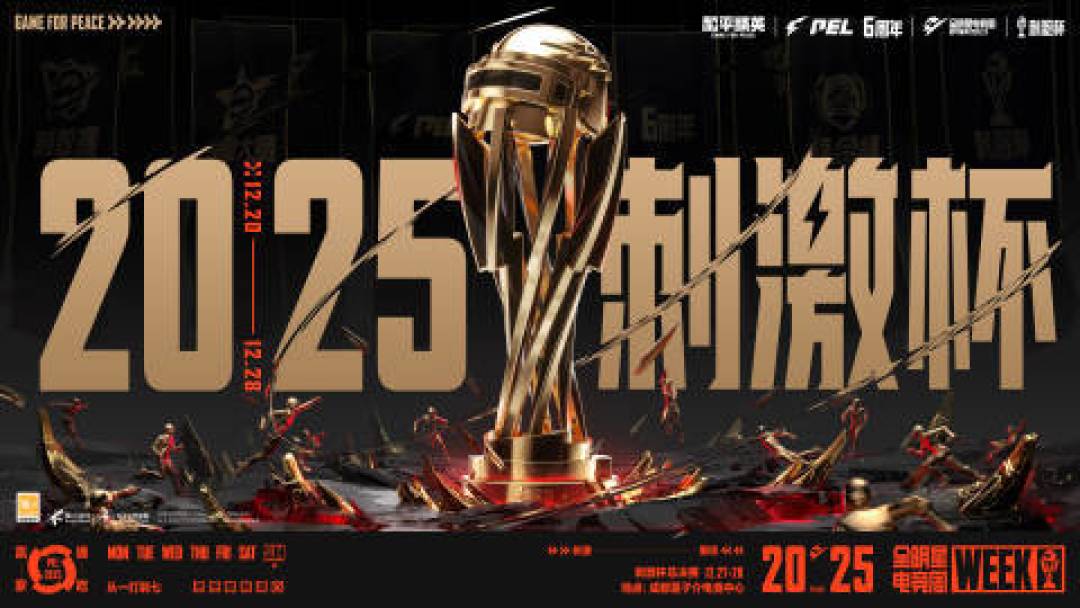 2025和平精英全明星周燃爆成都，200万奖金上演赢家通吃
