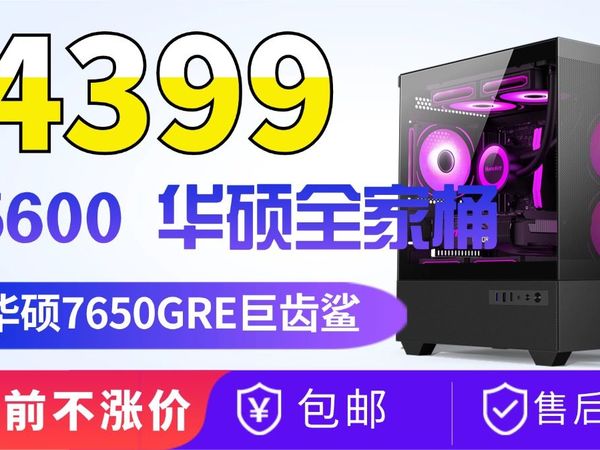 4399元包邮华硕7650gre 5600 华硕主板 海景房ITX主机