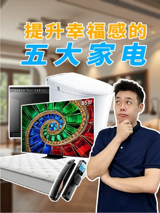 分享5个提升幸福感的家电 #智能马桶