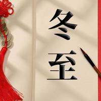 冬至吃饺子，别错过这5种“福气馅”，寓意添财添寿，福运多多