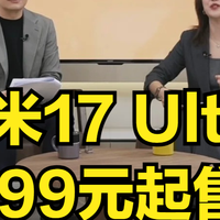 卢伟冰泄密，小米17 Ultra涨价原因公开，顶配售价万元？
