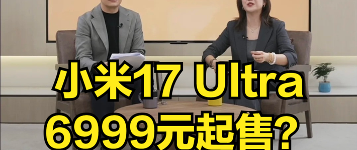 卢伟冰泄密，小米17 Ultra涨价原因公开，顶配售价万元？