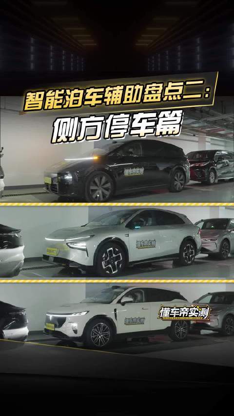 【智能泊车辅助盘点二：侧方停车篇 ｜#懂车帝实测# 】#懂车帝原创# 懂车帝原创的微博视频