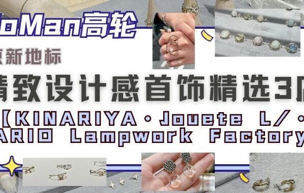 NEWoMan高轮｜日系首饰的自然与现代设计