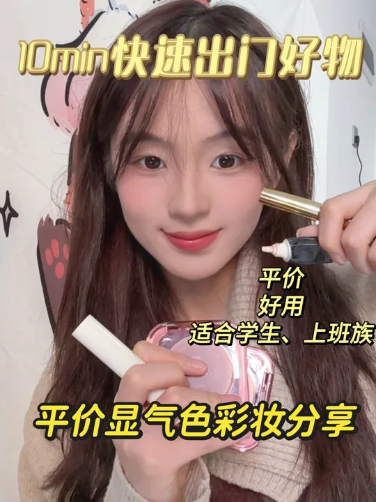 学生上班族看过来❗️10min快速出门好物分享