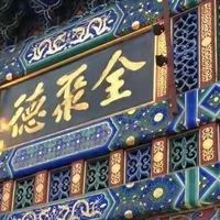 从烤鸭之王到跌落神坛，全聚德只用了2步，究竟犯了什么错