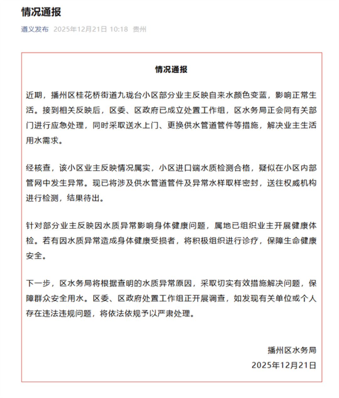贵州一小区出现蓝色自来水 官方通报:情况属实 正应急处理