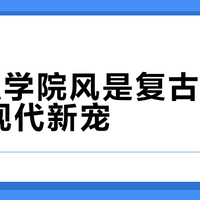 FILA学院风是复古回潮还是现代新宠？3000+用户观点大碰撞