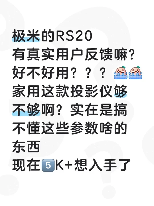 极米的RS20
有真实用户反馈嘛？好不好用？？？[哭惹R][哭惹R]
家用这款投影仪够不够啊？实在是搞不懂这些参数啥的东西
现在5️⃣K+想入手了
#极米投影 #家庭影院好物推荐 #投影仪
#客厅投影