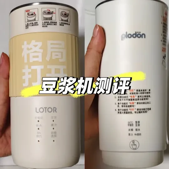 一人食豆浆机测评（LOTOR和浦利顿）