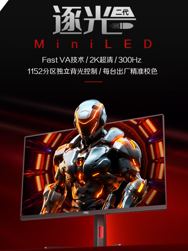 AOC“Q27G4SMN”27 英寸显示器上架：2K 300Hz Mini LED，2099 元
