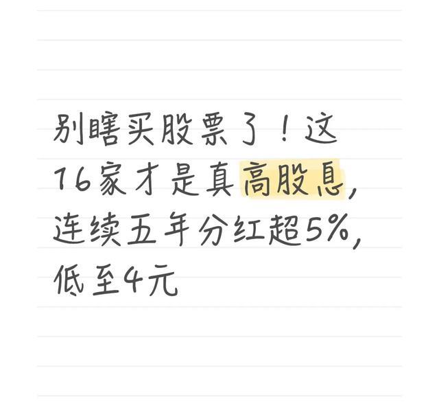 别瞎买股票了！这16家才是真高股息，连续五年分红超5%，低至4元