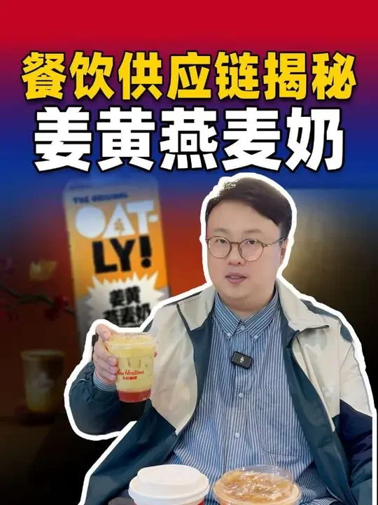"姜姜"！咖啡圈黑马新食材！ #OATLY #姜黄燕麦奶 #餐饮 #咖啡供应链 #红餐供应链指南