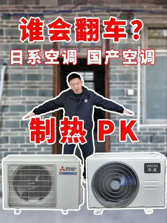 谁的神话在破灭？6000元日系空调三菱电机，制热对比首款国产无电辅热空调华凌神机二代ultra#空调#铝代铜