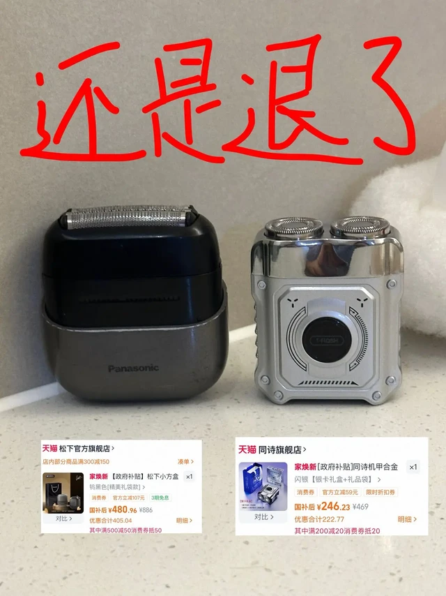 两款剃须刀都买了，还是退了。。。