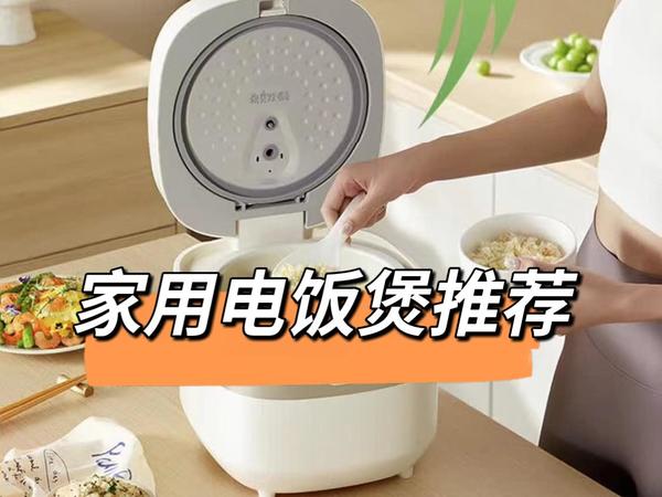 家用电饭煲怎么选？有哪些品牌推荐？美的、飞利浦、小熊、苏泊尔高性价比电饭煲推荐！