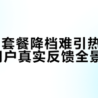 运营商套餐降档难引热议，120+用户真实反馈全景呈现
