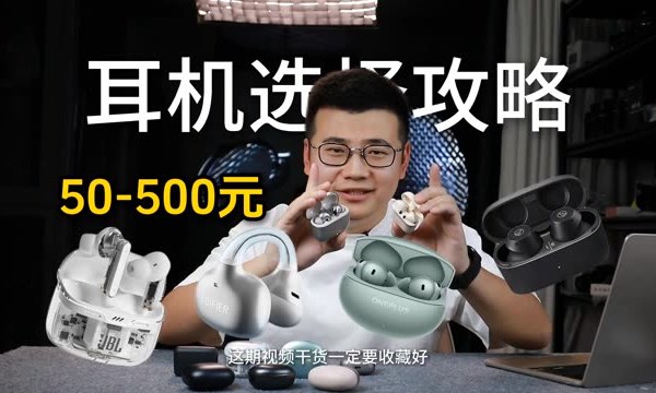 50-500元耳机选择攻略 超详细版 #耳机推荐 #科技 #果盐数码