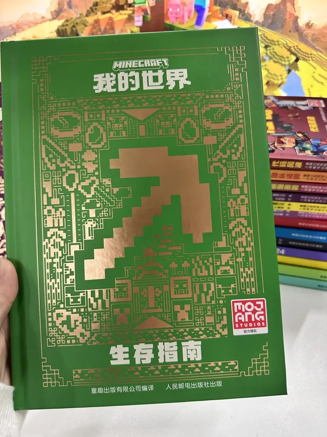 这本我的世界生存指南yyds！