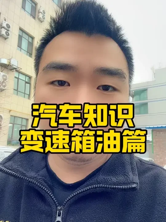 变速箱到底要不要养护呢？#汽车知识 #汽车保养与维修 #变速箱保养 #爱车养护 #汽车保养