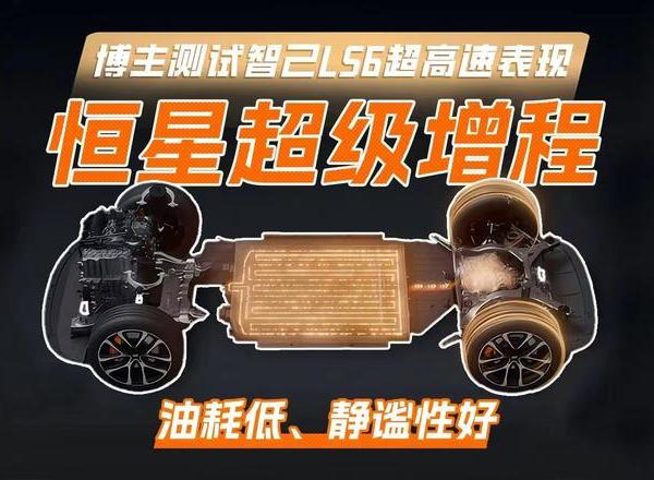 油价焦虑终结者？技术流博主实测智己LS6，这用车成本是真香