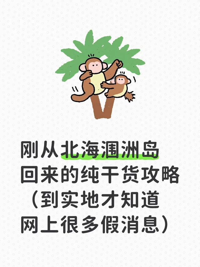 刚从北海涠洲岛回来的纯干货攻略（到实地才