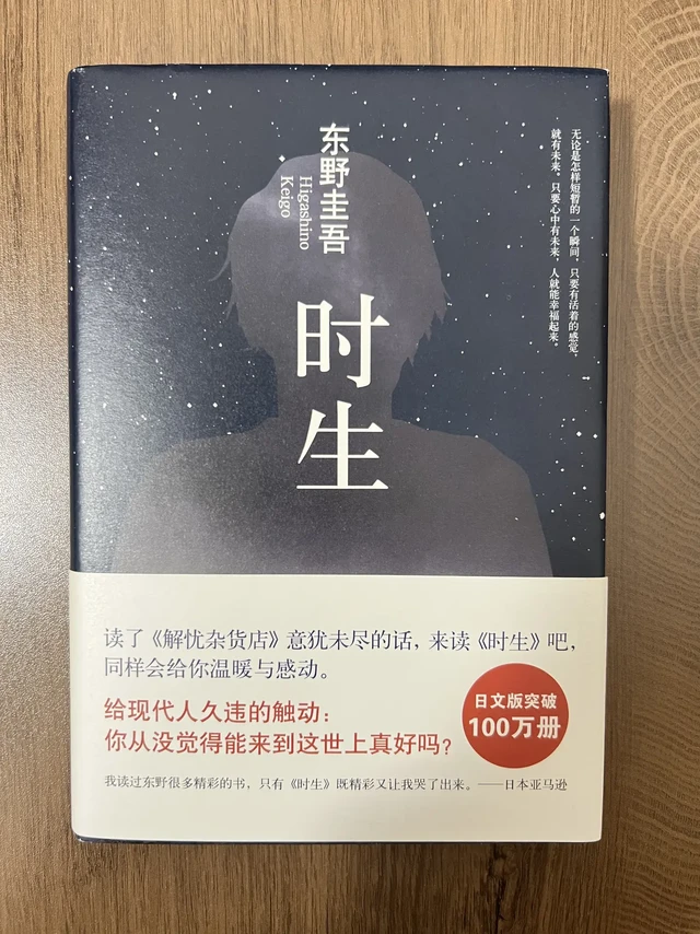 NO.73｜东野圭吾《时生》