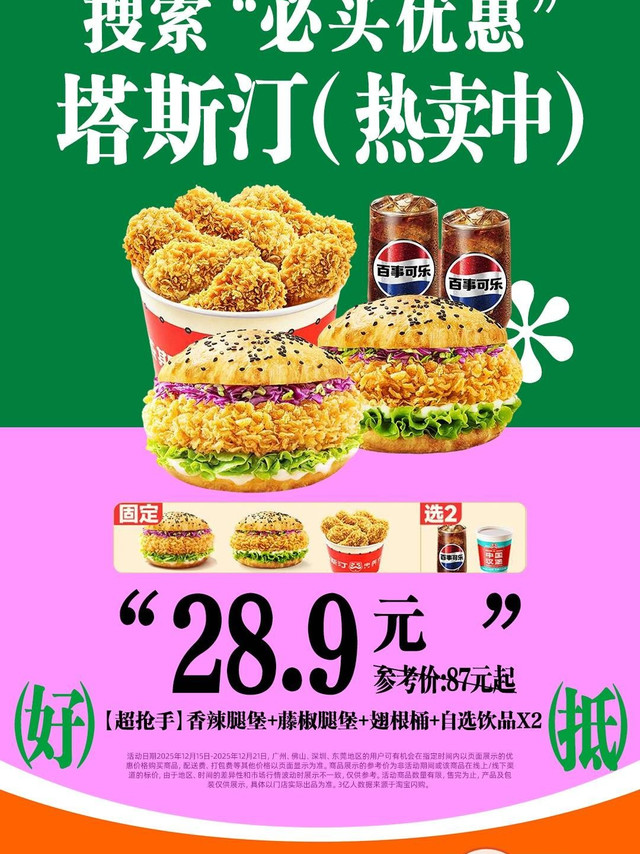 降温的冬日中午，来点热乎乎香喷喷的午餐才够满足！今天推荐两个超值的塔斯汀午餐选择：塔斯汀【超抢手】香辣鸡腿中国汉堡+藤椒半边鸡(半只)+冰柠可乐19.9元起！塔斯汀【超抢手】香辣腿堡+藤椒腿堡+翅根桶