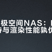 绿联与极空间NAS：Docker支持与渲染性能孰优孰劣？全网用户观点大PK