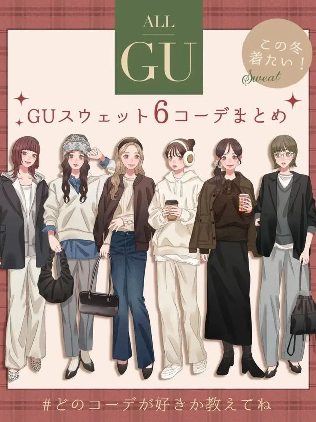💗ALL GU 搭配｜日系冬日穿搭·休闲日常通勤