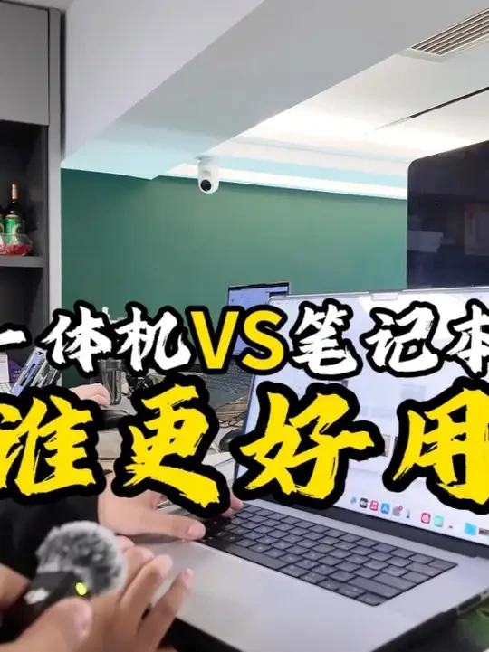 一体机VS笔记本谁更好用？ 你站哪一边#苹果系统 #iMac #MacBook #苹果一体机 #二选一挑战
