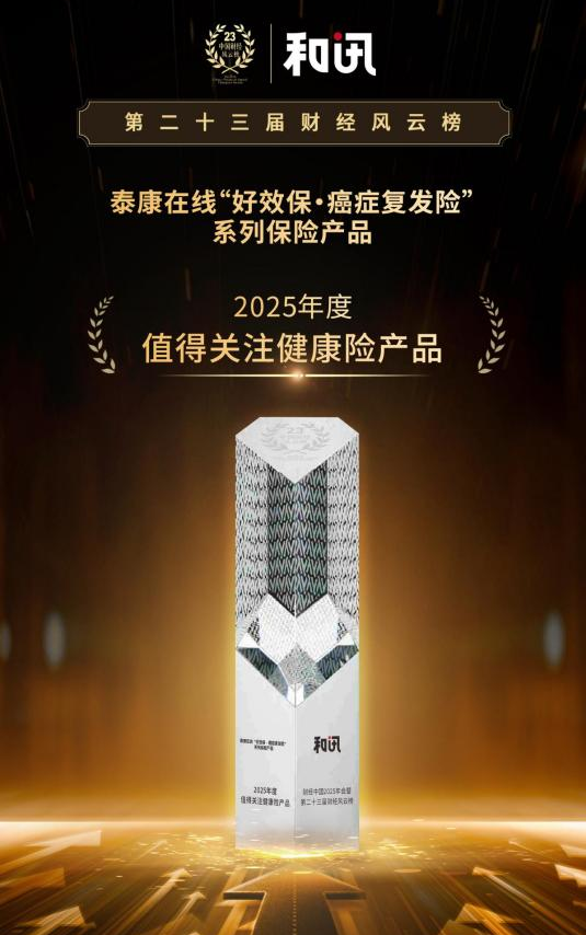 泰康在线“好效保·癌症复发险”获评2025年度值得关注健康险产品