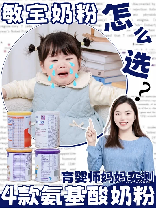 家有敏宝别焦虑，选对氨基酸奶粉是关键